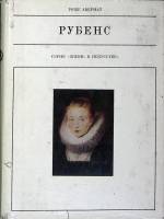 Книга Петер Пауль Рубенс 1977 А. Роже Москва Твёрд обл + суперобл 223 с. С ч/б илл