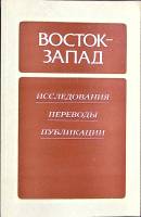 Книга Восток-Запад 1988 Исследования Москва Мягкая обл. 291 с. С ч/б илл