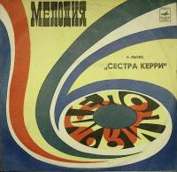 Пластинка виниловая Р. Паулс Я. Петерс Сестра Керри Мелодия 300 мм. Excellent