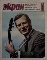Журнал Советский экран 1966 № 8, апрель Москва Мягкая обл. 21 с. С цв илл