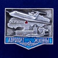 26997\120679 Значок "Аэропорт Жуляны"
