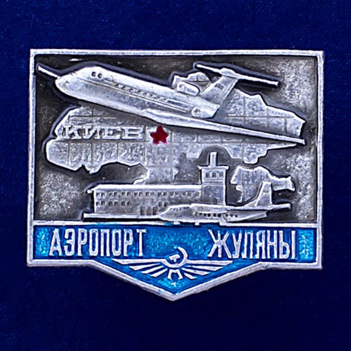 26997\120679 Значок &quot;Аэропорт Жуляны&quot;