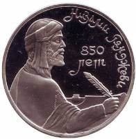 48 Монета СССР 1991 год 1 рубль Низами Гянджеви  Медь-Никель  PROOF