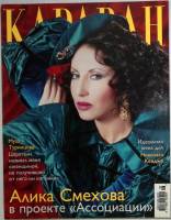 Журнал Караван историй 2006 № 6, июнь Москва Мягкая обл. 224 с. С цв илл