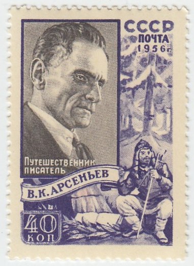 1956-042 Марка СССР Портрет (Бумага белая)   В.К. Арсеньев III O