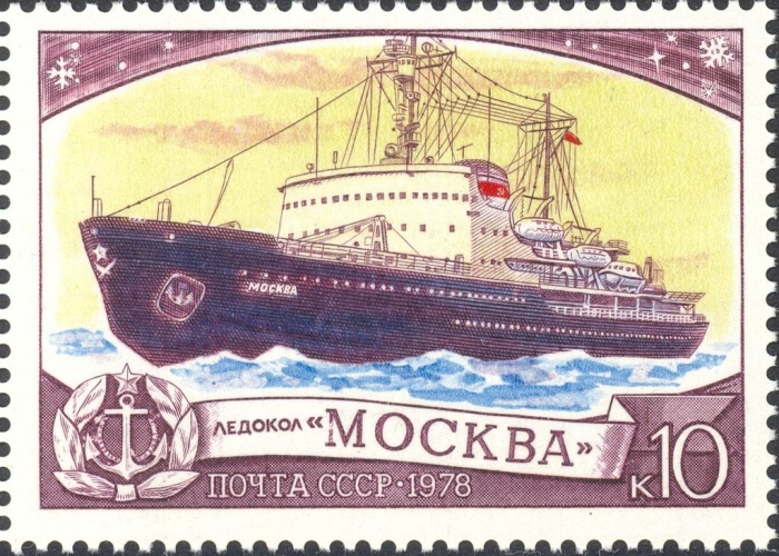 (1978-119) Марка СССР &quot;Москва&quot;   Отечественный ледокольный флот I O