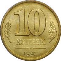 1991ммд Монета Россия 1991 год 10 копеек  Латунь  UNC