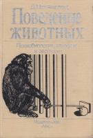 Книга Поведение животных: Психобиология, этология и эволюция 1988 Д. Мак-Фарленд Москва Твёрдая обл.