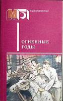 Книга Огненные годы 1986 Сборник Москва Мягкая обл. 382 с. Без илл.