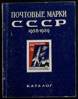 Книга Почтовые марки СССР 1958-1959 гг. 1958 Каталог Москва Мягкая обл. 100 с. С ч/б илл
