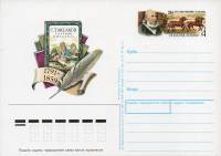 1991-224 Почтовая карточка СССР С.Т. Аксаков 200 лет со дня рождения    ,  Без гашения