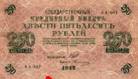 (Овчинников М.П.) Банкнота Россия 1917 год 250 рублей  Шипов И.П. Врем. пр-во №АА001-018 XF