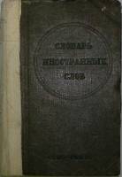 Книга Словарь иногстранных слов 1939 , Москва Твёрдая обл. 708 с. Без илл.