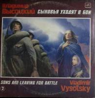 Пластинка виниловая В.С. Высоцкий Сыновья уходят в бой (2) Мелодия 300 мм. Very good