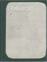 Книга "Грибное меню" , Ленинград 1985 Твёрдая обл. 127 с. С чёрно-белыми иллюстрациями
