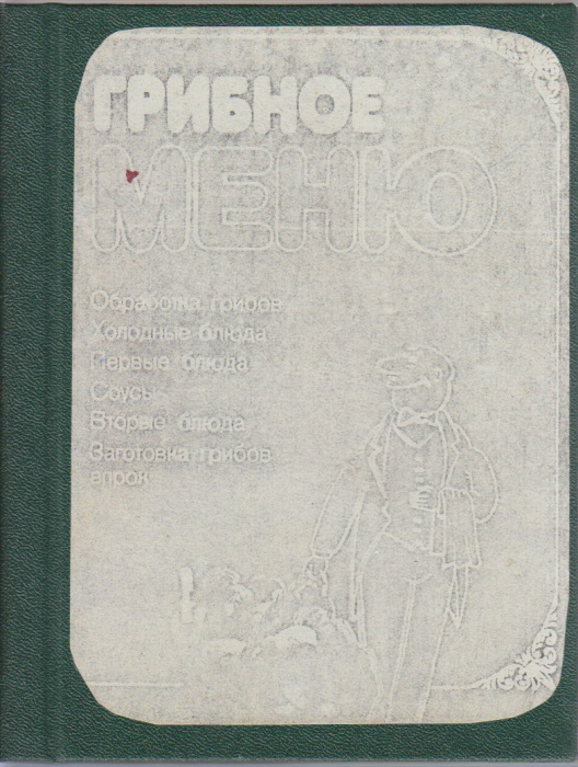 Книга &quot;Грибное меню&quot; , Ленинград 1985 Твёрдая обл. 127 с. С чёрно-белыми иллюстрациями