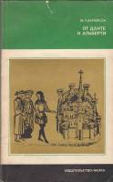 Книга От Данте к Альберти 1979 М. Абрамсон Москва Мягкая обл. 176 с. С ч/б илл
