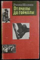 Книга От пчелы до гориллы 1965 Р. Шовен Москва Твёрдая обл. 296 с. Без илл.