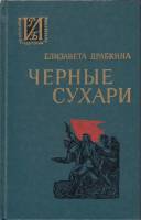 Книга Черные сухари 1988 Е. Драбкина Москва Твёрдая обл. 319 с. Без илл.
