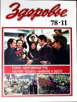 Журнал Здоровье 1978 № 11 Москва Мягкая обл. 30 с. С цв илл