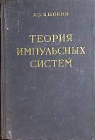 Книга Теория импульсных систем 1958 Я. Цыпкин Москва Твёрдая обл. 724 с. С ч/б илл