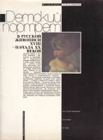 Книга Детский портрет в русской живописи XVIII-начала ХХ веков 1991 , Ленинград Мягкая обл. 32 с. С 