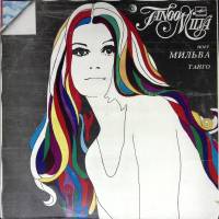 Пластинка виниловая Мильва Танго Мелодия 300 мм. Excellent