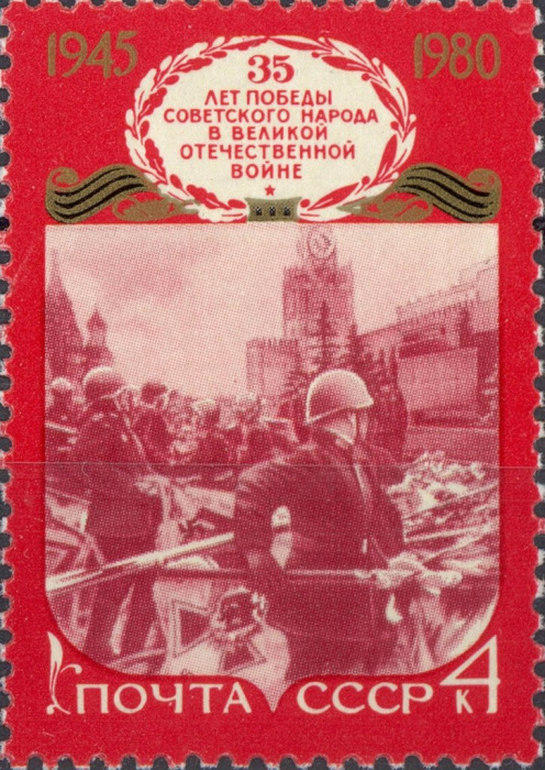 (1980-040) Марка СССР &quot;Парад Победы 24 июня 1945&quot;    30 лет победы советского народа в Великой Отече
