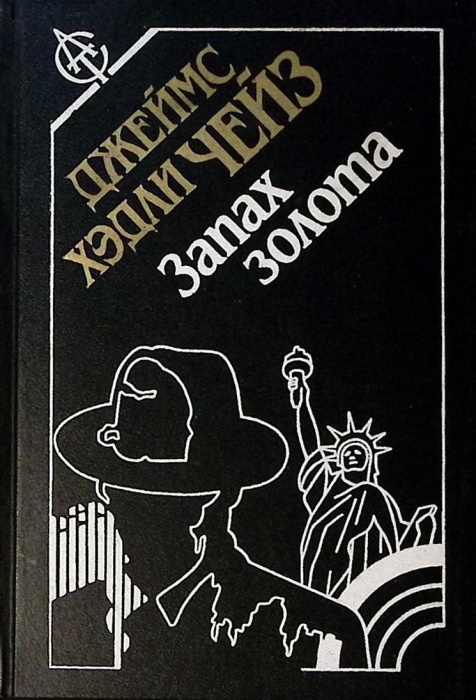 Книга Запах золота Под давлением силы 1994 Д. Чейз Москва Твёрдая обл 368 с. Без илл.