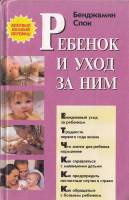 Книга Ребёнок и уход за ним 2001 Б. Спок Екатеринбург Твёрдая обл. 608 с. Без илл.