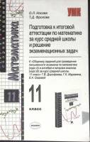 Книга Математика 11 класс 2005 О. Носова Москва Мягкая обл. 159 с. Без илл.
