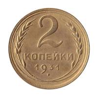 (1931) Монета СССР 1931 год 2 копейки   Бронза  XF