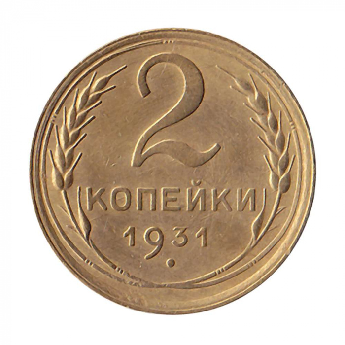 (1931) Монета СССР 1931 год 2 копейки   Бронза  XF