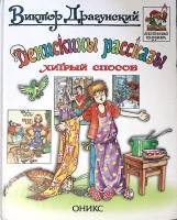 Книга Денискины рассказы 2001 В. Драгунский Москва Твёрдая обл. 64 с. С цв илл