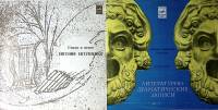 Пластинка виниловая Е. Евтушенко А. Тарковский Стихи и песни Мелодия 250 мм. Excellent