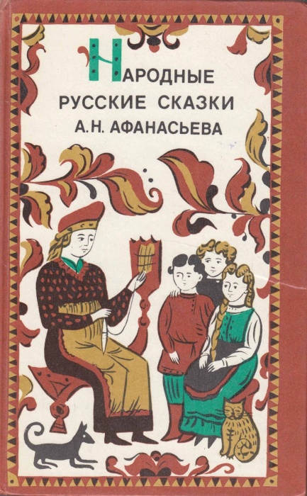 Книга Народные русские сказки 1983 А. Афанасьев Лениздат Твёрдая обл. 443 с. Без илл.