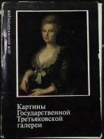 Набор открыток Картины Гос. Третьяковской галереи (Выпуск VII) 1980 Полный комплект 16 шт Москва   с