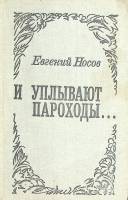Книга И уплывают пароходы 1975 Е. Носов Москва Твёрдая обл. 447 с. Без илл.