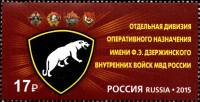 2015-020  Марка Россия Эмблема  Дивизия им.Ф.Э. Дзержинского внутренних войск МВД III O