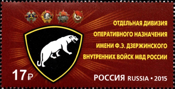 2015-020  Марка Россия Эмблема  Дивизия им.Ф.Э. Дзержинского внутренних войск МВД III O