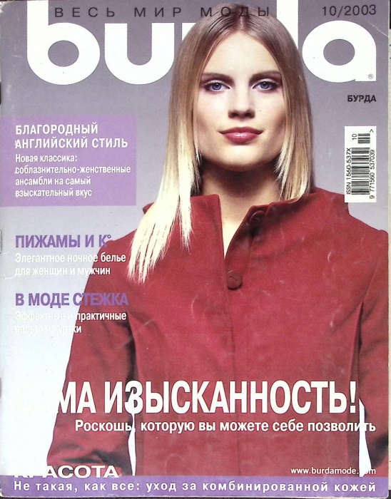 Журнал Burda 2003 № 10 октябрь Москва Мягкая обл. + Выкройки 138 с. С цв илл