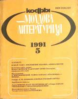 Журнал "Молдова литературная" № 5 Москва 1990 Мягкая обл. 196 с. С ч/б илл