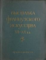 Книга Выставка французского искусства XII-XX вв. 1956 . Москва Мягкая обл. 64 с. С ч/б илл