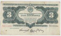 Банкнота СССР 1932 год 3 червонца (ТЛ 319606), VF