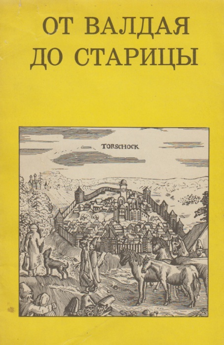 Книга От Валдая до Старицы 1968 О. Балдина Москва Мягкая обл. 118 с. С ч/б илл