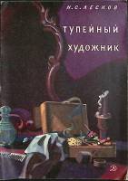Книга Тупейный художник 1978 Н. Лесков Москва Мягкая обл. 30 с. С ч/б илл