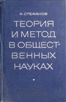 Книга Теория и метод в общественных науках 1967 Н. Стефанов Москва Твёрдая обл. 272 с. С ч/б илл