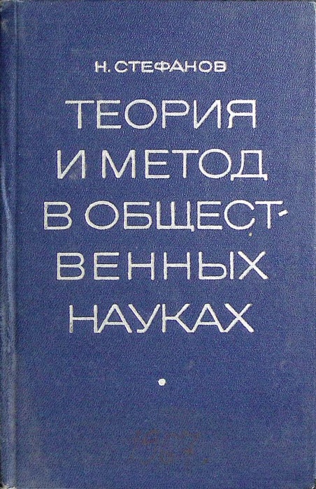 Книга Теория и метод в общественных науках 1967 Н. Стефанов Москва Твёрдая обл. 272 с. С ч/б илл