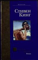 Книга Почти как " Бьюик  2003 С. Кинг Москва Твёрдая обл. 446 с. Без илл.