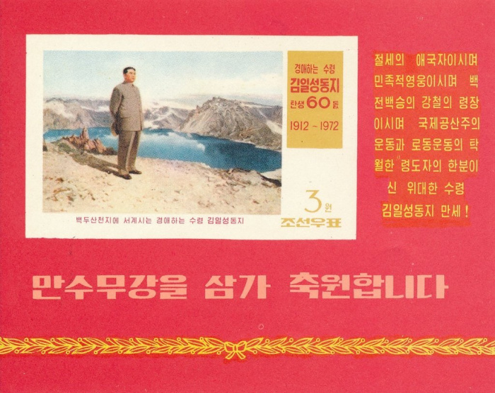 (1972-030) Блок марок  Северная Корея &quot;Ким Ир Сен&quot;   60 лет со дня рождения Ким Ир Сена III Θ
